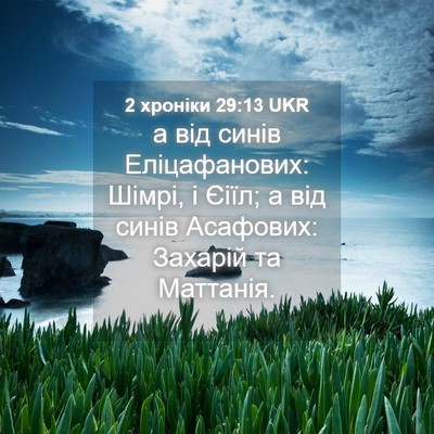Picture 04 - 2 хроніки 29:13 UKR - а від синів Еліцафанових: - Bible Verse Picture