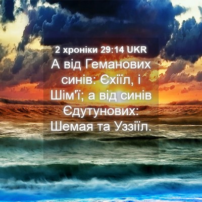 Picture 04 - 2 хроніки 29:14 UKR - А від Геманових синів: - Bible Verse Picture