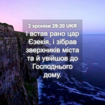 Picture 04 - 2 хроніки 29:20 UKR - І встав рано цар Єзекія, і - Bible Verse Picture