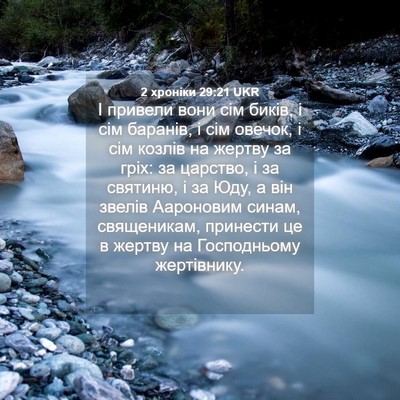 Picture 04 - 2 хроніки 29:21 UKR - І привели вони сім биків, і - Bible Verse Picture