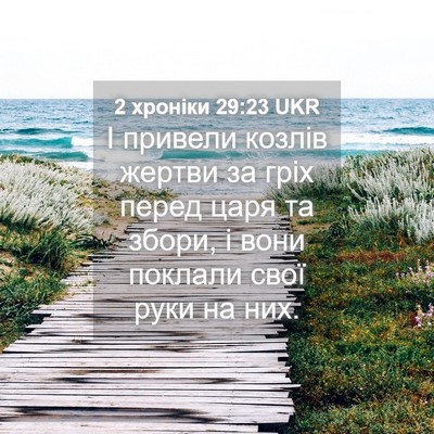 Picture 04 - 2 хроніки 29:23 UKR - І привели козлів жертви за - Bible Verse Picture