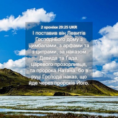 Picture 04 - 2 хроніки 29:25 UKR - І поставив він Левитів - Bible Verse Picture