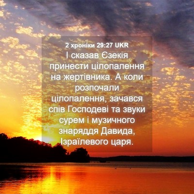 Picture 04 - 2 хроніки 29:27 UKR - І сказав Єзекія принести - Bible Verse Picture
