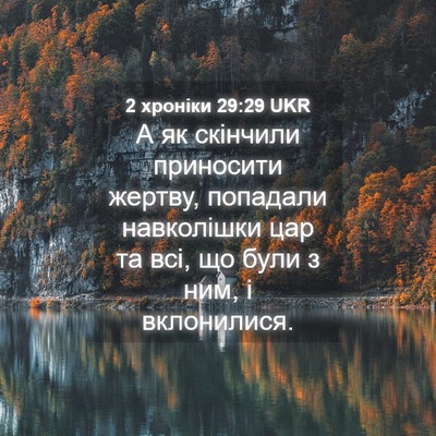 Picture 04 - 2 хроніки 29:29 UKR - А як скінчили приносити - Bible Verse Picture