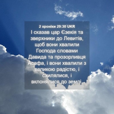 Picture 04 - 2 хроніки 29:30 UKR - І сказав цар Єзекія та - Bible Verse Picture