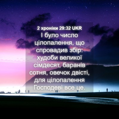 Picture 04 - 2 хроніки 29:32 UKR - І було число цілопалення, - Bible Verse Picture