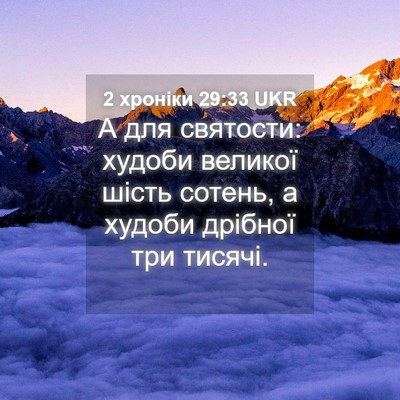 Picture 04 - 2 хроніки 29:33 UKR - А для святости: худоби - Bible Verse Picture