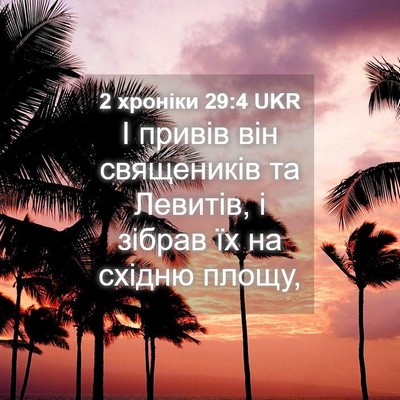 Picture 04 - 2 хроніки 29:4 UKR - І привів він священиків та - Bible Verse Picture