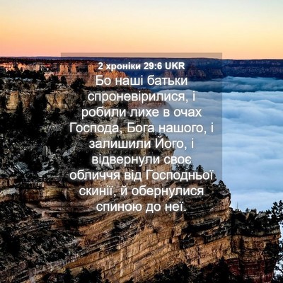 Picture 04 - 2 хроніки 29:6 UKR - Бо наші батьки - Bible Verse Picture