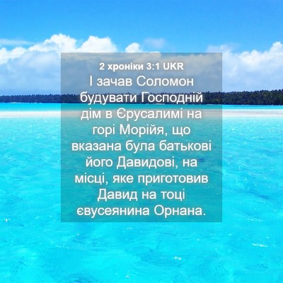 Picture 04 - 2 хроніки 3:1 UKR - І зачав Соломон будувати - Bible Verse Picture