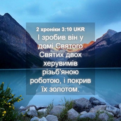 Picture 04 - 2 хроніки 3:10 UKR - І зробив він у домі Святого - Bible Verse Picture