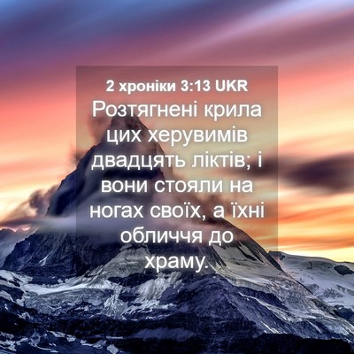 Picture 04 - 2 хроніки 3:13 UKR - Розтягнені крила цих - Bible Verse Picture
