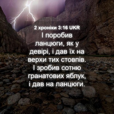 Picture 04 - 2 хроніки 3:16 UKR - І поробив ланцюги, як у - Bible Verse Picture