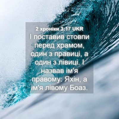 Picture 04 - 2 хроніки 3:17 UKR - І поставив стовпи перед - Bible Verse Picture