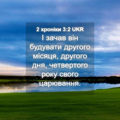Picture 04 - 2 хроніки 3:2 UKR - І зачав він будувати - Bible Verse Picture