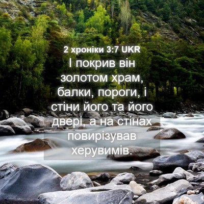 Picture 04 - 2 хроніки 3:7 UKR - І покрив він золотом храм, - Bible Verse Picture