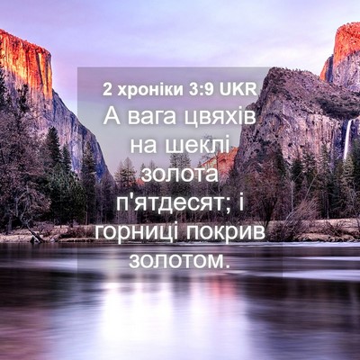 Picture 04 - 2 хроніки 3:9 UKR - А вага цвяхів на шеклі - Bible Verse Picture