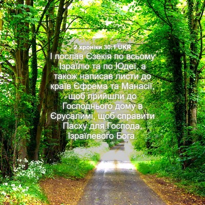 Picture 04 - 2 хроніки 30:1 UKR - І послав Єзекія по всьому - Bible Verse Picture