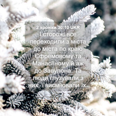 Picture 04 - 2 хроніки 30:10 UKR - І сторожі все переходили з - Bible Verse Picture