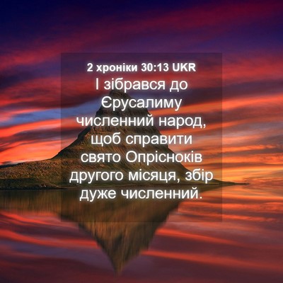 Picture 04 - 2 хроніки 30:13 UKR - І зібрався до Єрусалиму - Bible Verse Picture