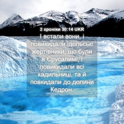 Picture 04 - 2 хроніки 30:14 UKR - І встали вони, і повикидали - Bible Verse Picture