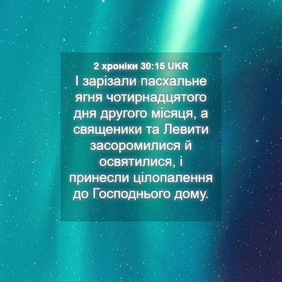 Picture 04 - 2 хроніки 30:15 UKR - І зарізали пасхальне ягня - Bible Verse Picture