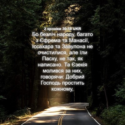 Picture 04 - 2 хроніки 30:18 UKR - Бо безліч народу, багато з - Bible Verse Picture