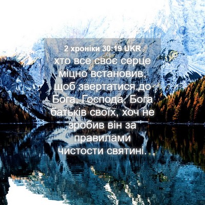 Picture 04 - 2 хроніки 30:19 UKR - хто все своє серце міцно - Bible Verse Picture