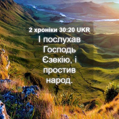 Picture 04 - 2 хроніки 30:20 UKR - І послухав Господь Єзекію, - Bible Verse Picture