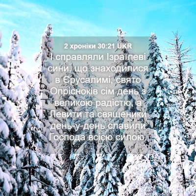 Picture 04 - 2 хроніки 30:21 UKR - І справляли Ізраїлеві - Bible Verse Picture