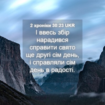 Picture 04 - 2 хроніки 30:23 UKR - І ввесь збір нарадився - Bible Verse Picture