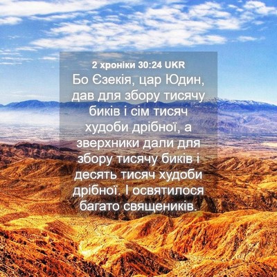 Picture 04 - 2 хроніки 30:24 UKR - Бо Єзекія, цар Юдин, дав для - Bible Verse Picture
