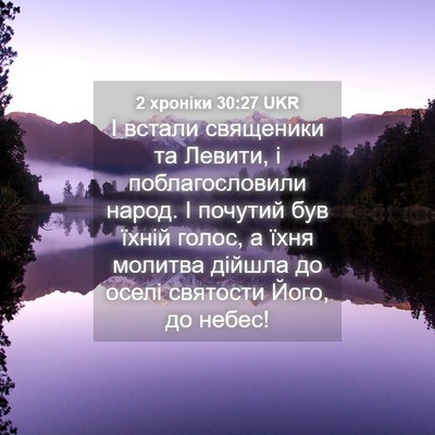 Picture 04 - 2 хроніки 30:27 UKR - І встали священики та - Bible Verse Picture
