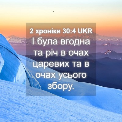 Picture 04 - 2 хроніки 30:4 UKR - І була вгодна та річ в очах - Bible Verse Picture