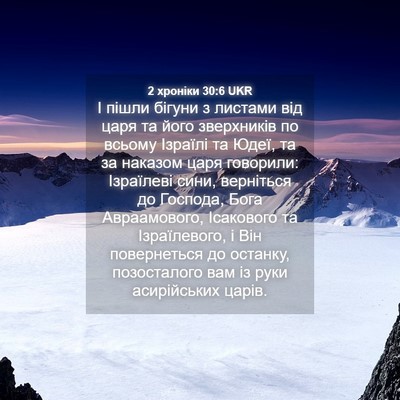 Picture 04 - 2 хроніки 30:6 UKR - І пішли бігуни з листами - Bible Verse Picture