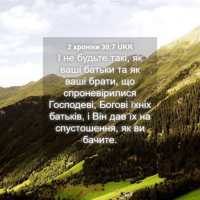 Picture 04 - 2 хроніки 30:7 UKR - І не будьте такі, як ваші - Bible Verse Picture