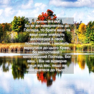 Picture 04 - 2 хроніки 30:9 UKR - Бо як ви навернетесь до - Bible Verse Picture