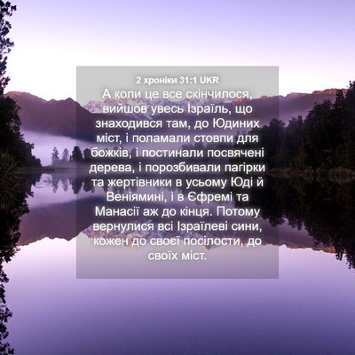 Picture 04 - 2 хроніки 31:1 UKR - А коли це все скінчилося, - Bible Verse Picture