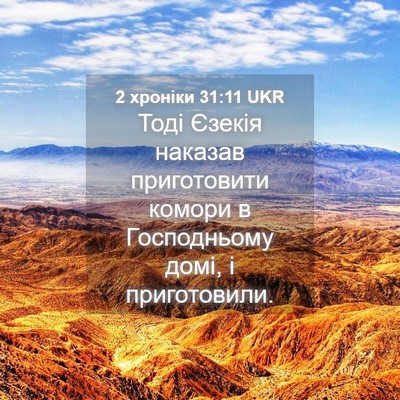 Picture 04 - 2 хроніки 31:11 UKR - Тоді Єзекія наказав - Bible Verse Picture