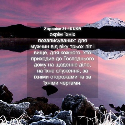 Picture 04 - 2 хроніки 31:16 UKR - окрім їхніх позаписуваних: - Bible Verse Picture