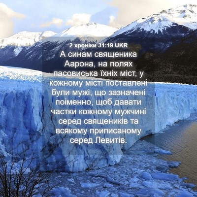 Picture 04 - 2 хроніки 31:19 UKR - А синам священика Аарона, - Bible Verse Picture