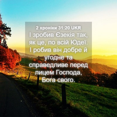 Picture 04 - 2 хроніки 31:20 UKR - І зробив Єзекія так, як це, - Bible Verse Picture