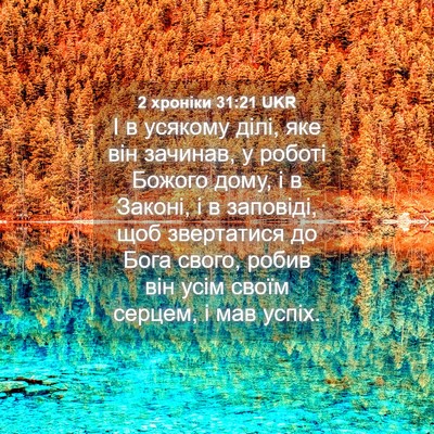 Picture 04 - 2 хроніки 31:21 UKR - І в усякому ділі, яке він - Bible Verse Picture