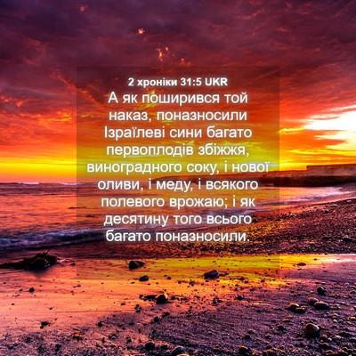 Picture 04 - 2 хроніки 31:5 UKR - А як поширився той наказ, - Bible Verse Picture