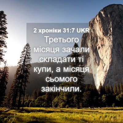 Picture 04 - 2 хроніки 31:7 UKR - Третього місяця зачали - Bible Verse Picture