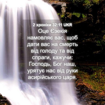 Picture 04 - 2 хроніки 32:11 UKR - Оце Єзекія намовляє вас, - Bible Verse Picture