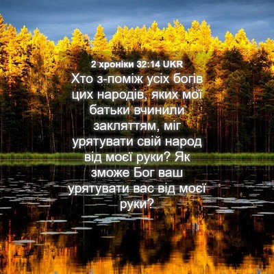 Picture 04 - 2 хроніки 32:14 UKR - Хто з-поміж усіх богів цих - Bible Verse Picture