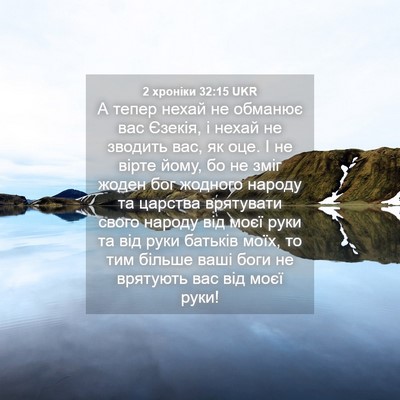 Picture 04 - 2 хроніки 32:15 UKR - А тепер нехай не обманює - Bible Verse Picture