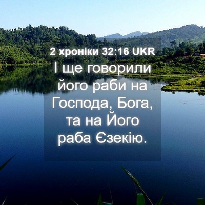Picture 04 - 2 хроніки 32:16 UKR - І ще говорили його раби на - Bible Verse Picture
