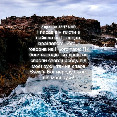 Picture 04 - 2 хроніки 32:17 UKR - І писав він листи з лайкою - Bible Verse Picture